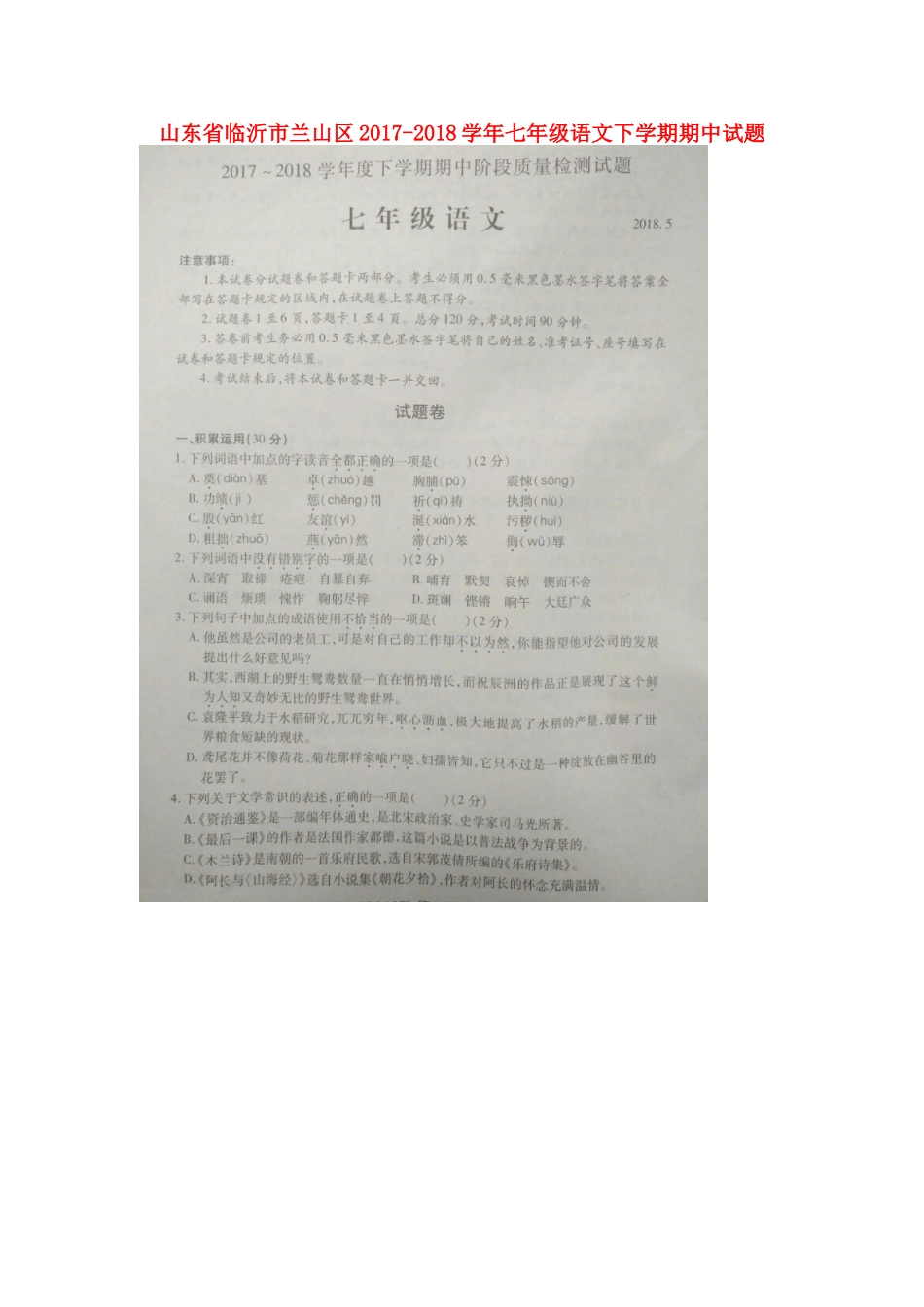 山东省临沂市兰山区七年级语文下学期期中试卷试卷_第1页