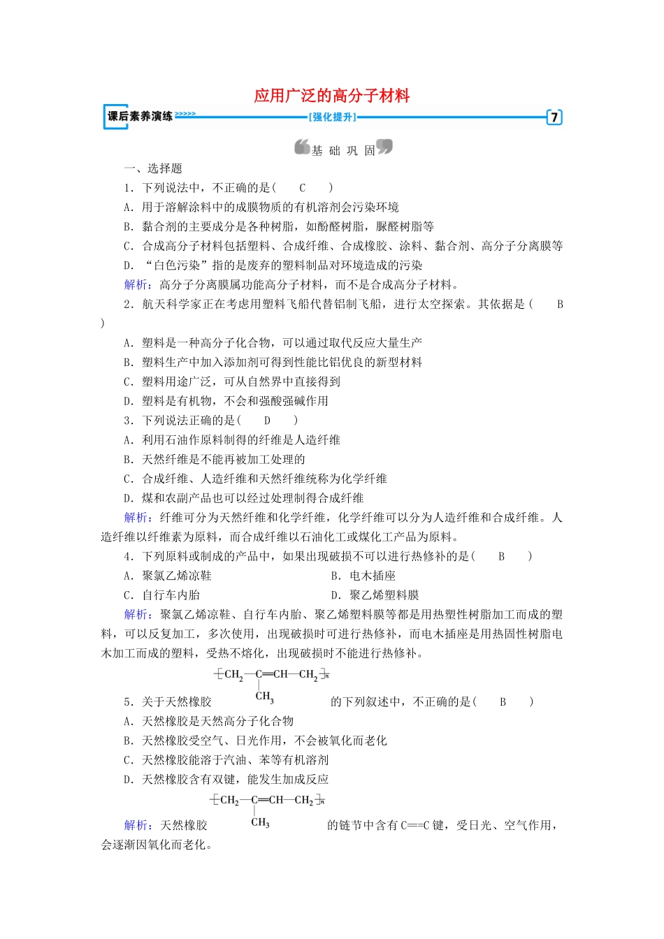 高中化学 第5章 进入合成有机高分子化合物的时代 第2节 应用广泛的高分子材料课后素养演练 新人教版选修5-新人教版高二选修5化学试题_第1页