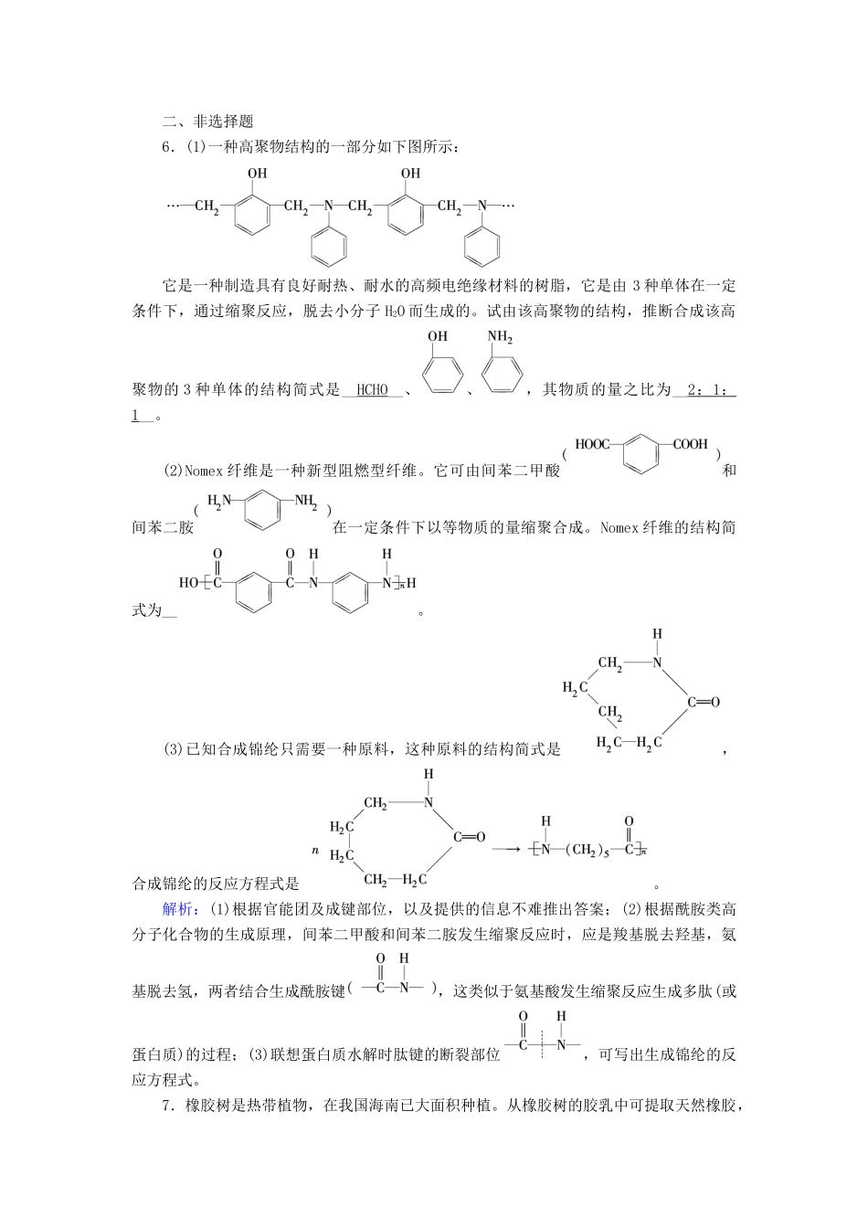 高中化学 第5章 进入合成有机高分子化合物的时代 第2节 应用广泛的高分子材料课后素养演练 新人教版选修5-新人教版高二选修5化学试题_第2页