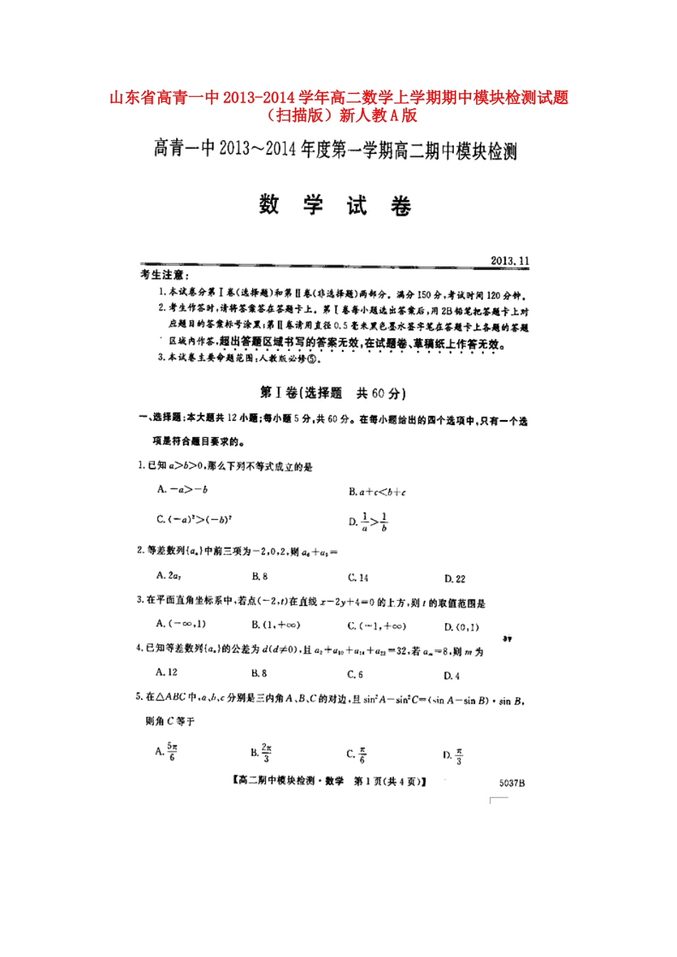 山东省高青一中高二数学上学期期中模块检测试卷(扫描版)新人教A版试卷_第1页