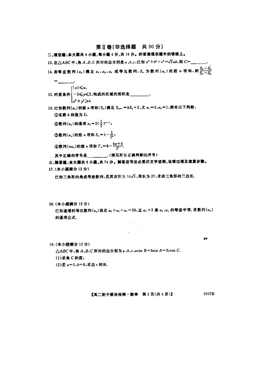 山东省高青一中高二数学上学期期中模块检测试卷(扫描版)新人教A版试卷_第3页