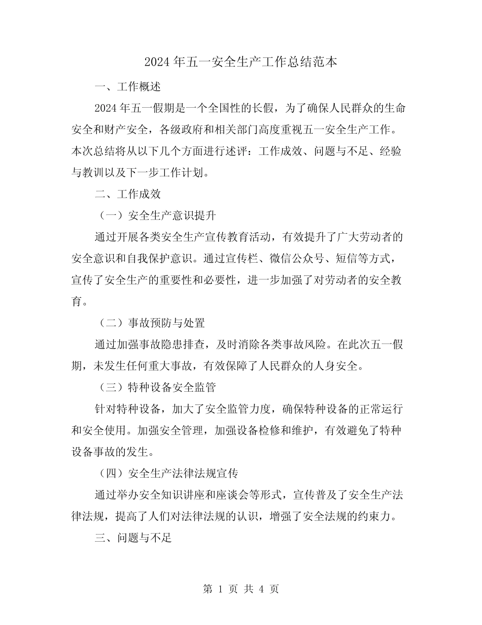 2024年五一安全生产工作总结范本(2)_第1页