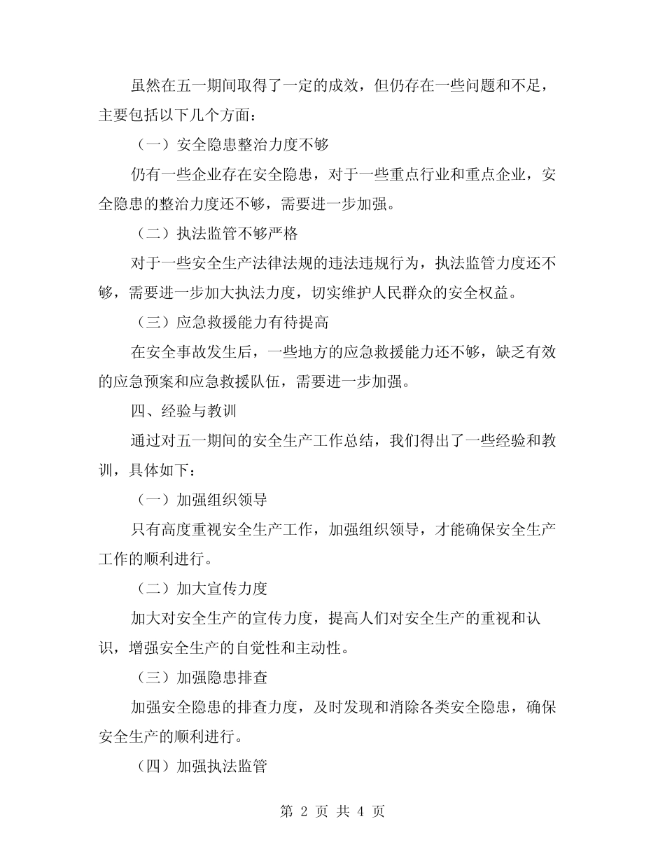2024年五一安全生产工作总结范本(2)_第2页