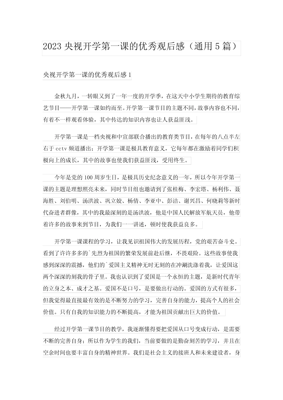 2023央视开学第一课的优秀观后感(真题5篇) _第1页