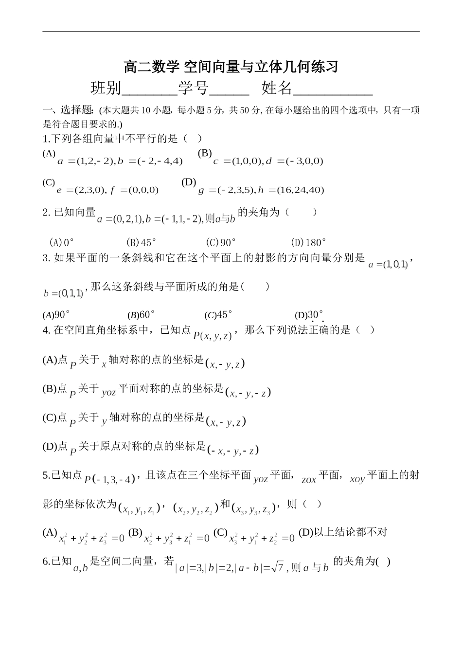 高二数学 空间向量与立体几何练习_第1页