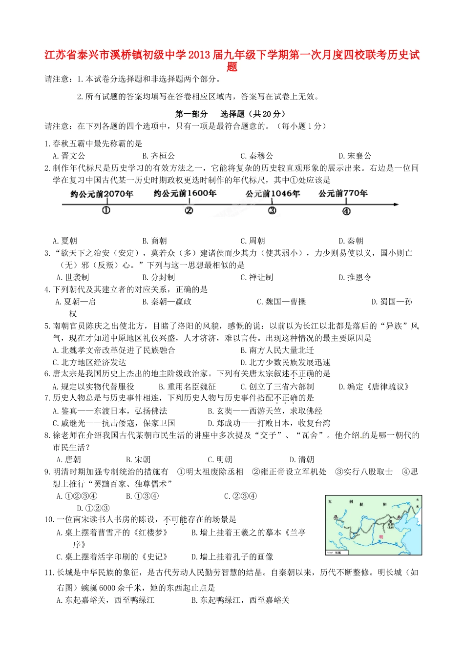 九年级历史下学期第一次月度四校联考试卷_第1页