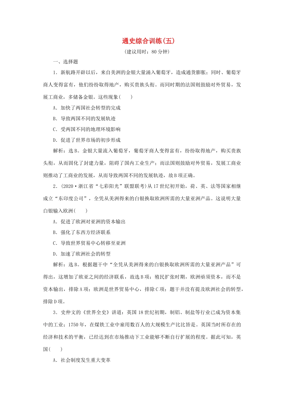 （通史版）新高考历史一轮复习 通史综合训练（五） 人民版-人民版高三全册历史试题_第1页