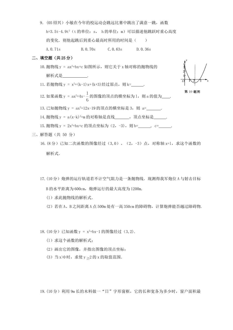 九年级数学第二章 二次函数单元过关检测 浙教版试卷_第2页
