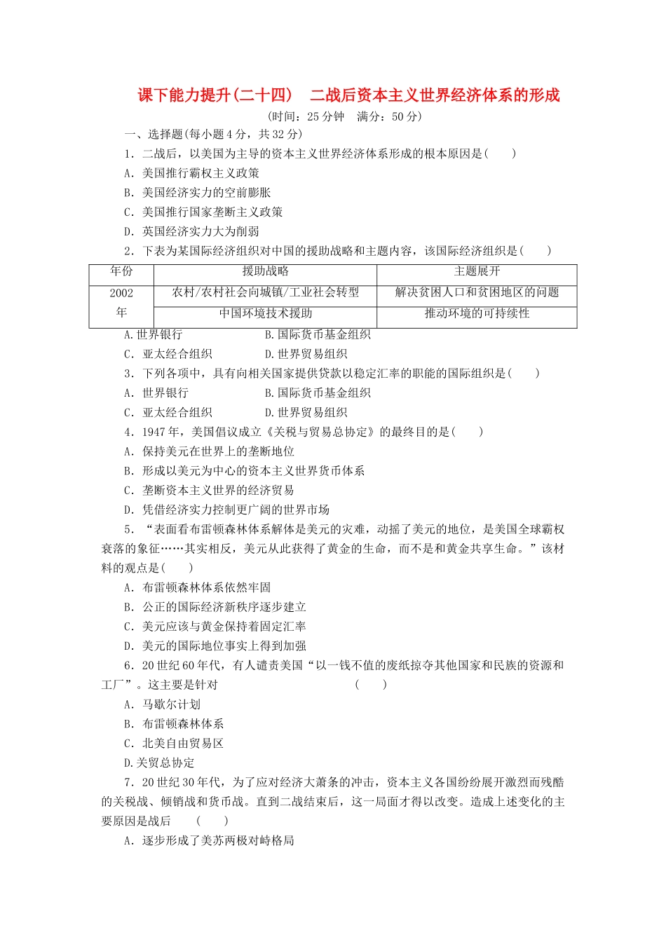 高中历史 课下能力提升（二十四）二战后资本主义世界经济体系的形成（含解析）人民版必修2-人民版高一必修2历史试题_第1页
