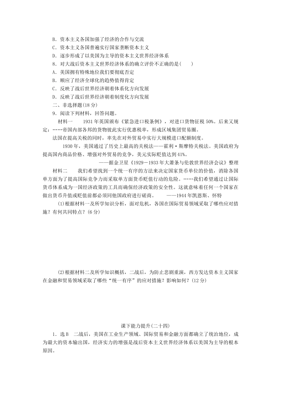 高中历史 课下能力提升（二十四）二战后资本主义世界经济体系的形成（含解析）人民版必修2-人民版高一必修2历史试题_第2页