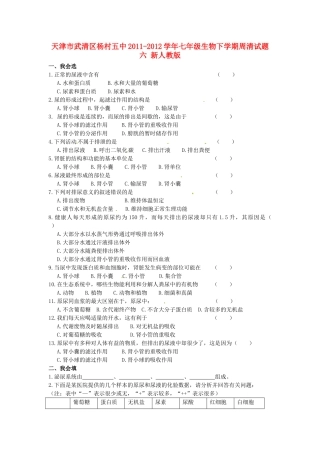 天津市武清区杨村五中七年级生物下学期周清试卷六 新人教版试卷