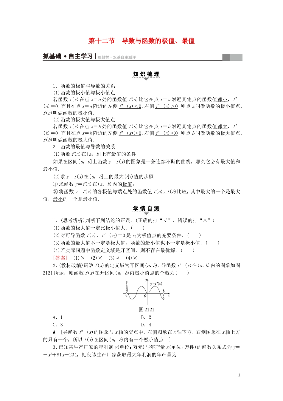 （浙江专版）高考数学一轮复习 第2章 函数、导数及其应用 第12节 导数与函数的极值、最值教师用书-人教版高三全册数学试题_第1页
