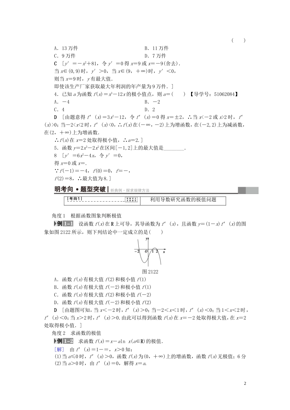 （浙江专版）高考数学一轮复习 第2章 函数、导数及其应用 第12节 导数与函数的极值、最值教师用书-人教版高三全册数学试题_第2页