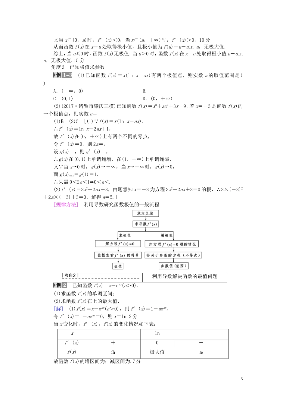 （浙江专版）高考数学一轮复习 第2章 函数、导数及其应用 第12节 导数与函数的极值、最值教师用书-人教版高三全册数学试题_第3页