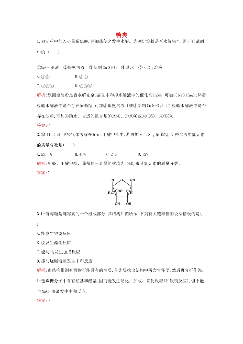 高中化学 5.1.1 糖类课时训练 苏教版选修5-苏教版高二选修5化学试题_第1页