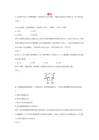 高中化学 5.1.1 糖类课时训练 苏教版选修5-苏教版高二选修5化学试题