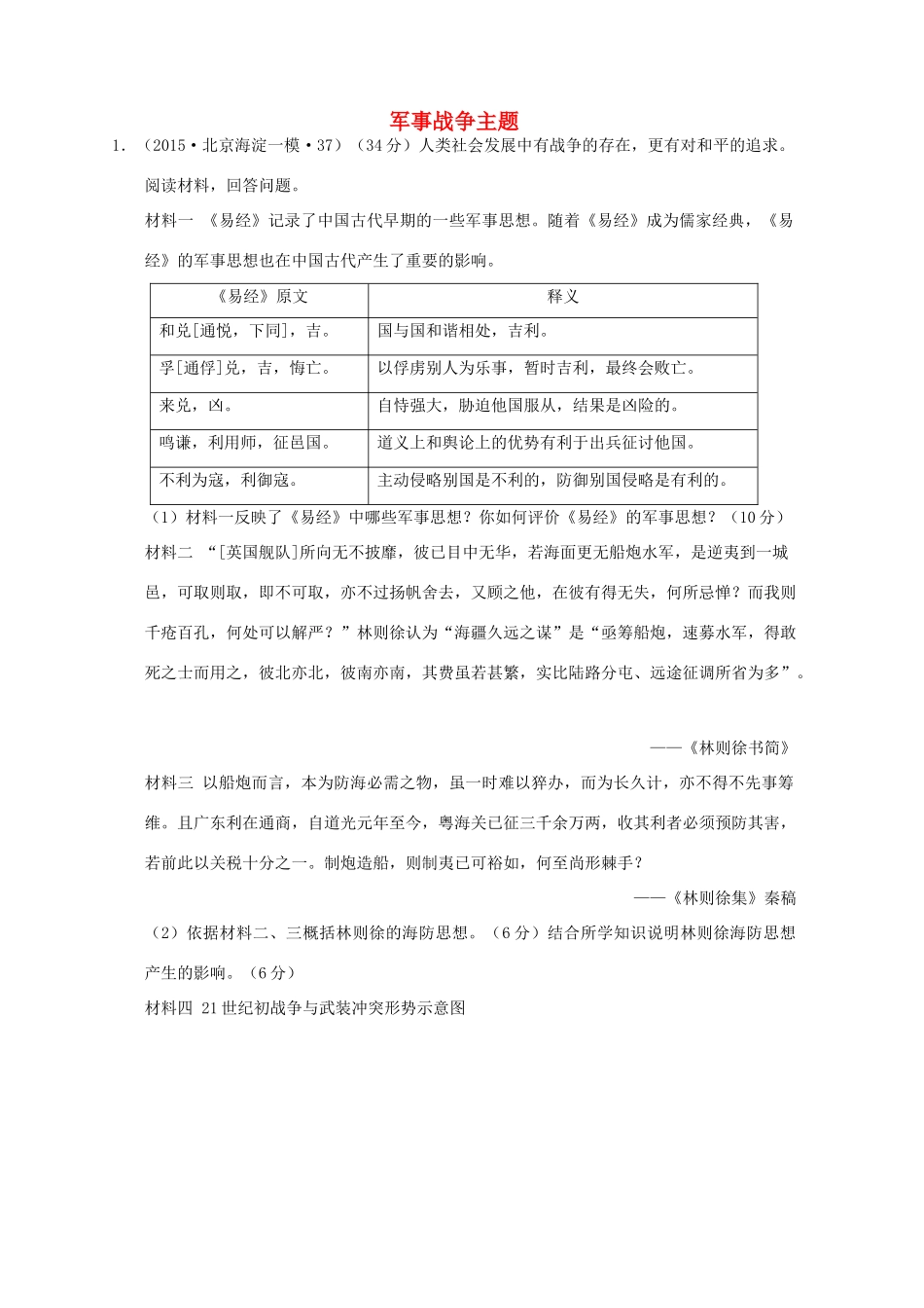 全国各地高考历史一轮复习名题分解 军事战争主题-人教版高三全册历史试题_第1页