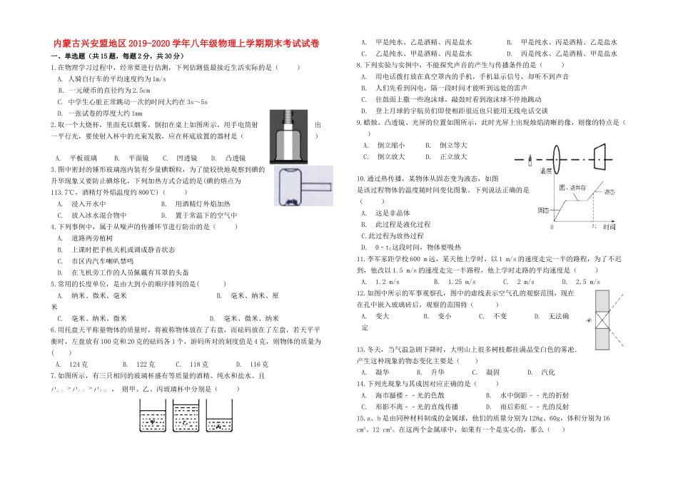 内蒙古兴安盟地区 八年级物理上学期期末考试试卷 试题_第1页