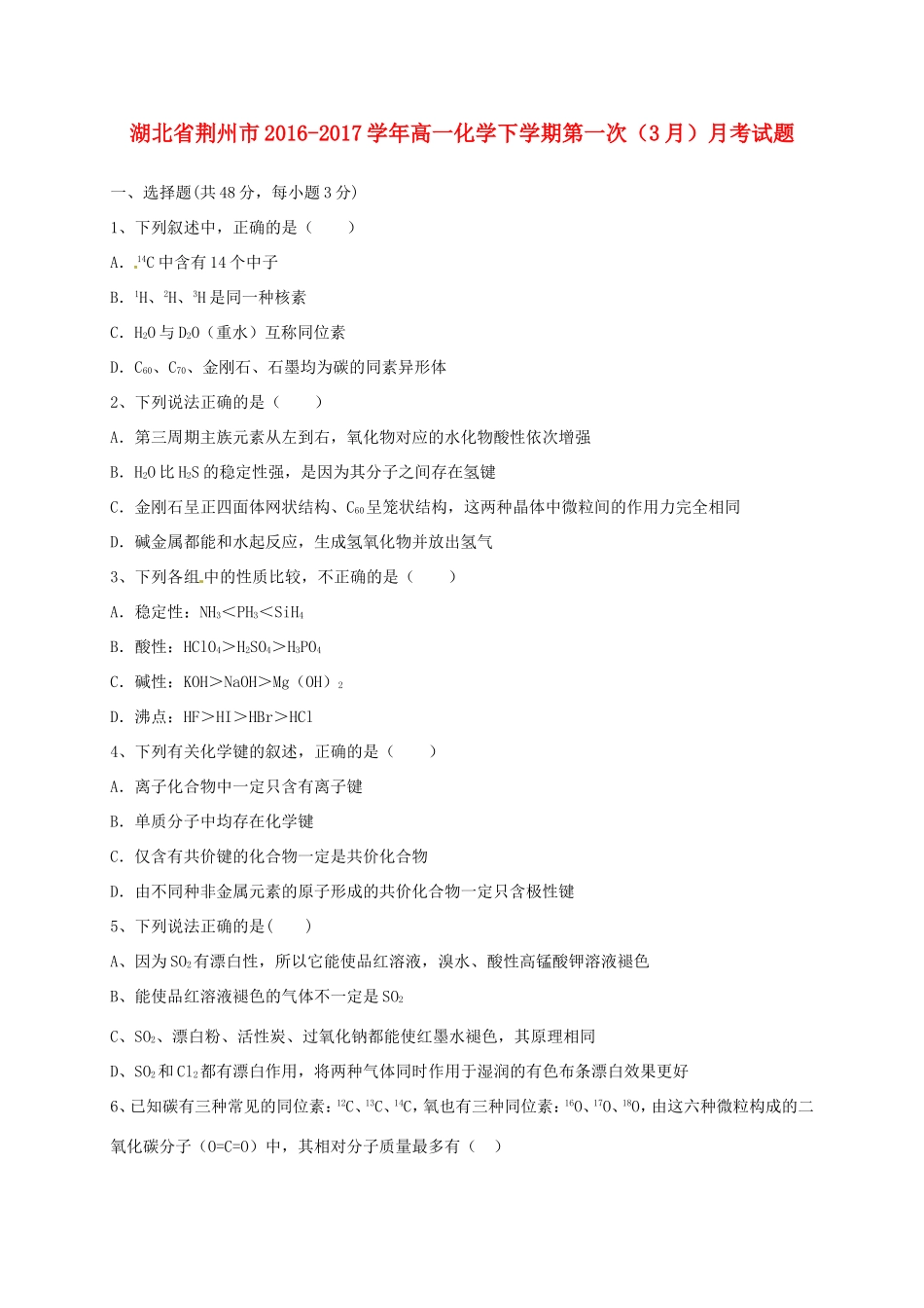 湖北省荆州市高一化学下学期第一次（3月）月考试题-人教版高一全册化学试题_第1页