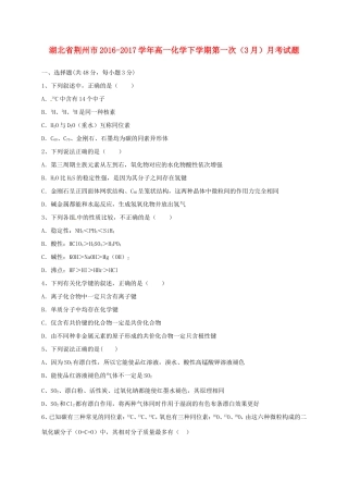 湖北省荆州市高一化学下学期第一次（3月）月考试题-人教版高一全册化学试题