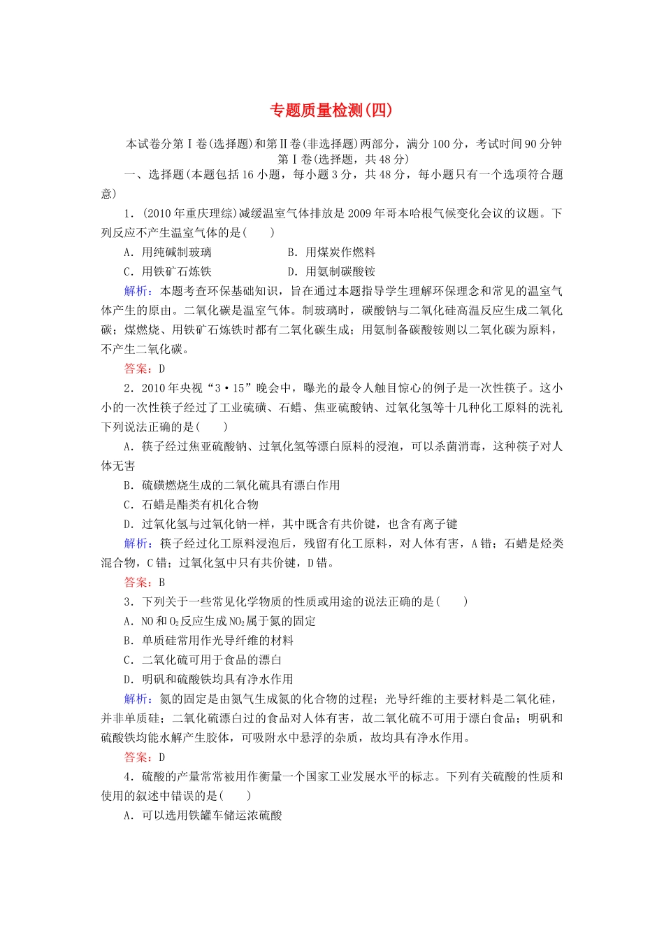 【与名师对话】高考化学总复习（JS版）专题质量检测4（含详解）_第1页