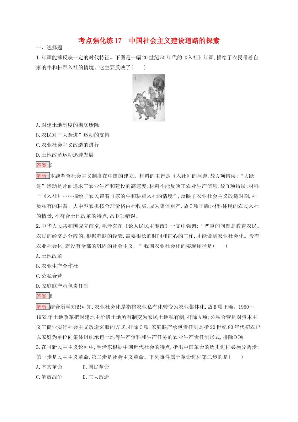 （浙江选考Ⅰ）高考历史总复习 考点强化练17 中国社会主义建设道路的探索-人教版高三全册历史试题_第1页
