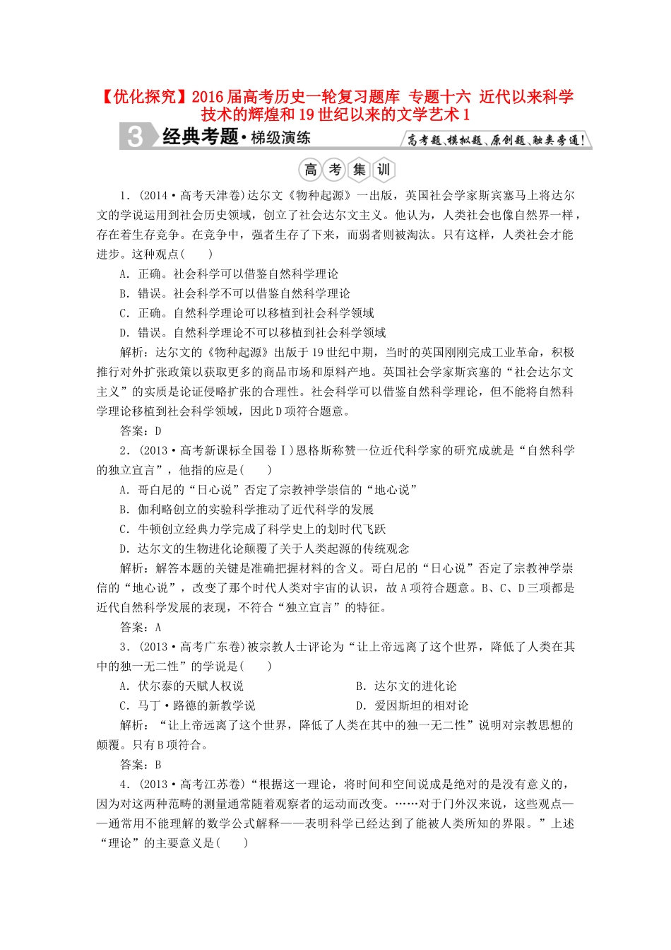 优化探究高考历史一轮复习题库 专题十六 近代以来科学技术的辉煌和19世纪以来的文学艺术1-人教版高三全册历史试题_第1页