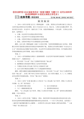 优化探究高考历史一轮复习题库 专题十六 近代以来科学技术的辉煌和19世纪以来的文学艺术1-人教版高三全册历史试题
