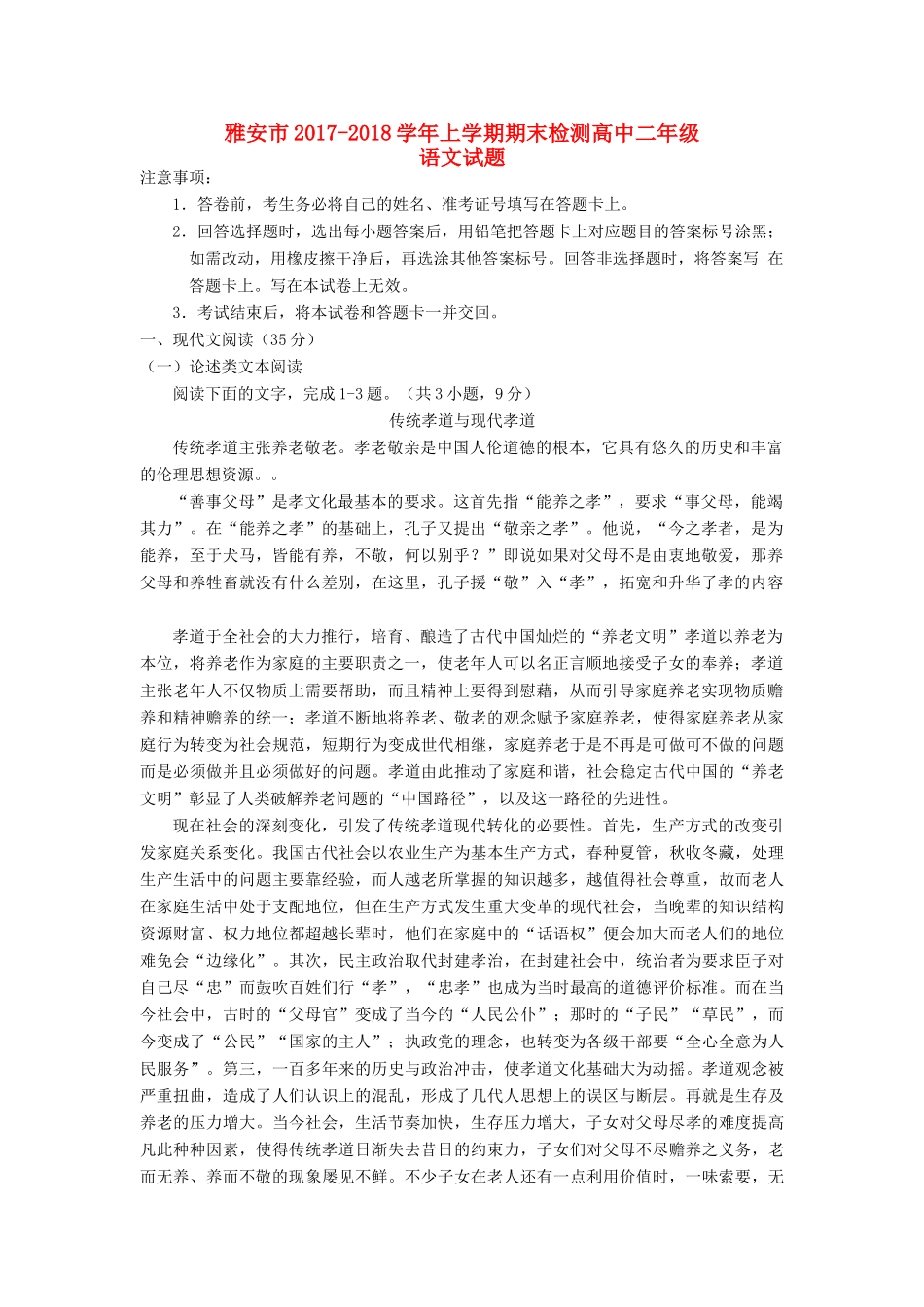 四川省雅安市_高二语文上学期期末考试试卷_第1页