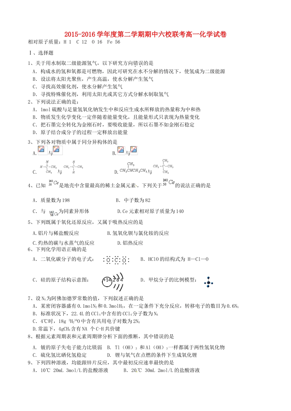天津市静海县六校高一化学下学期期中联考试题-人教版高一全册化学试题_第1页