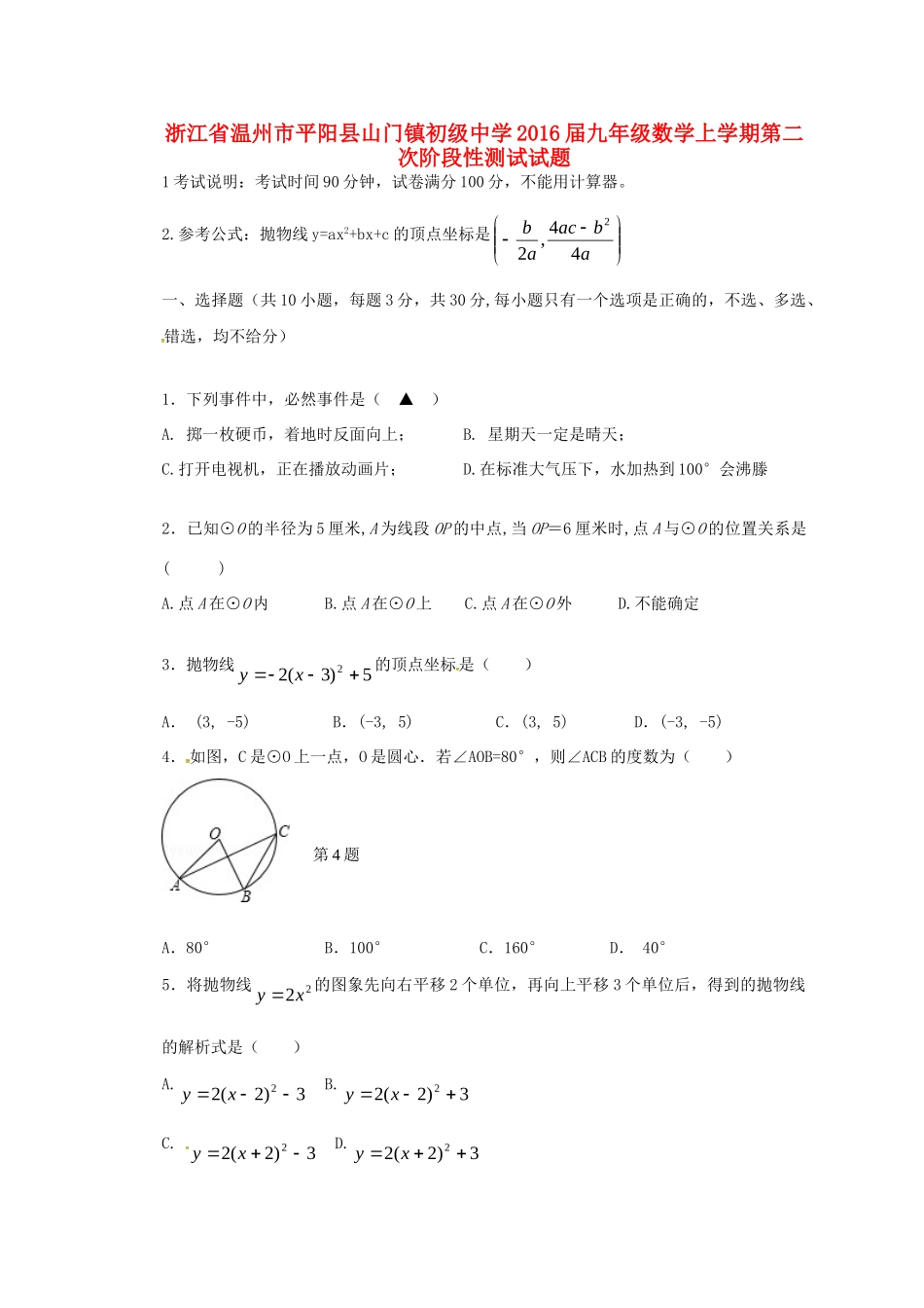 九年级数学上学期第二次阶段性测试试卷 浙教版试卷_第1页