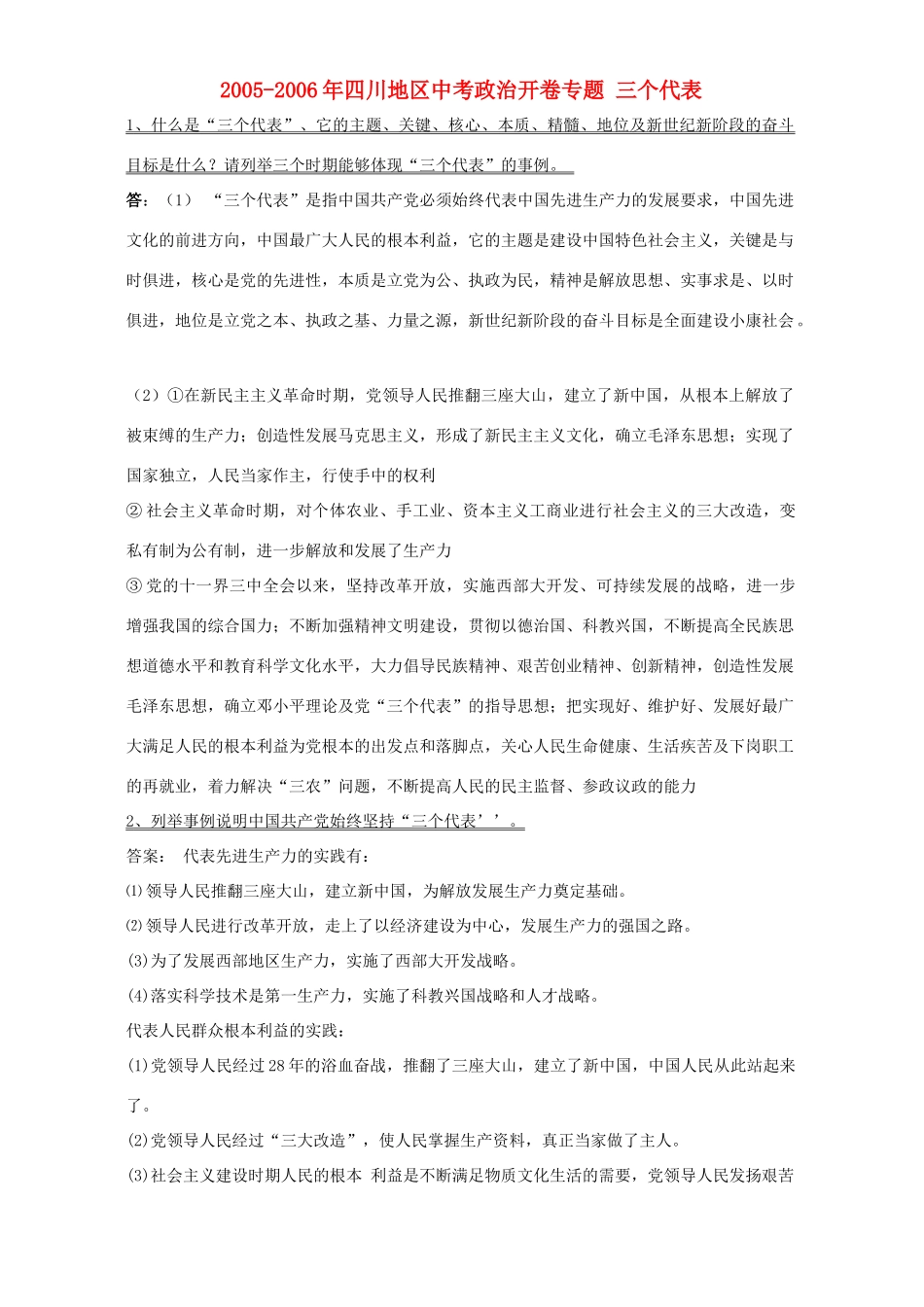 四川地区中考政治开卷专题 三个代表 人教版试卷_第1页