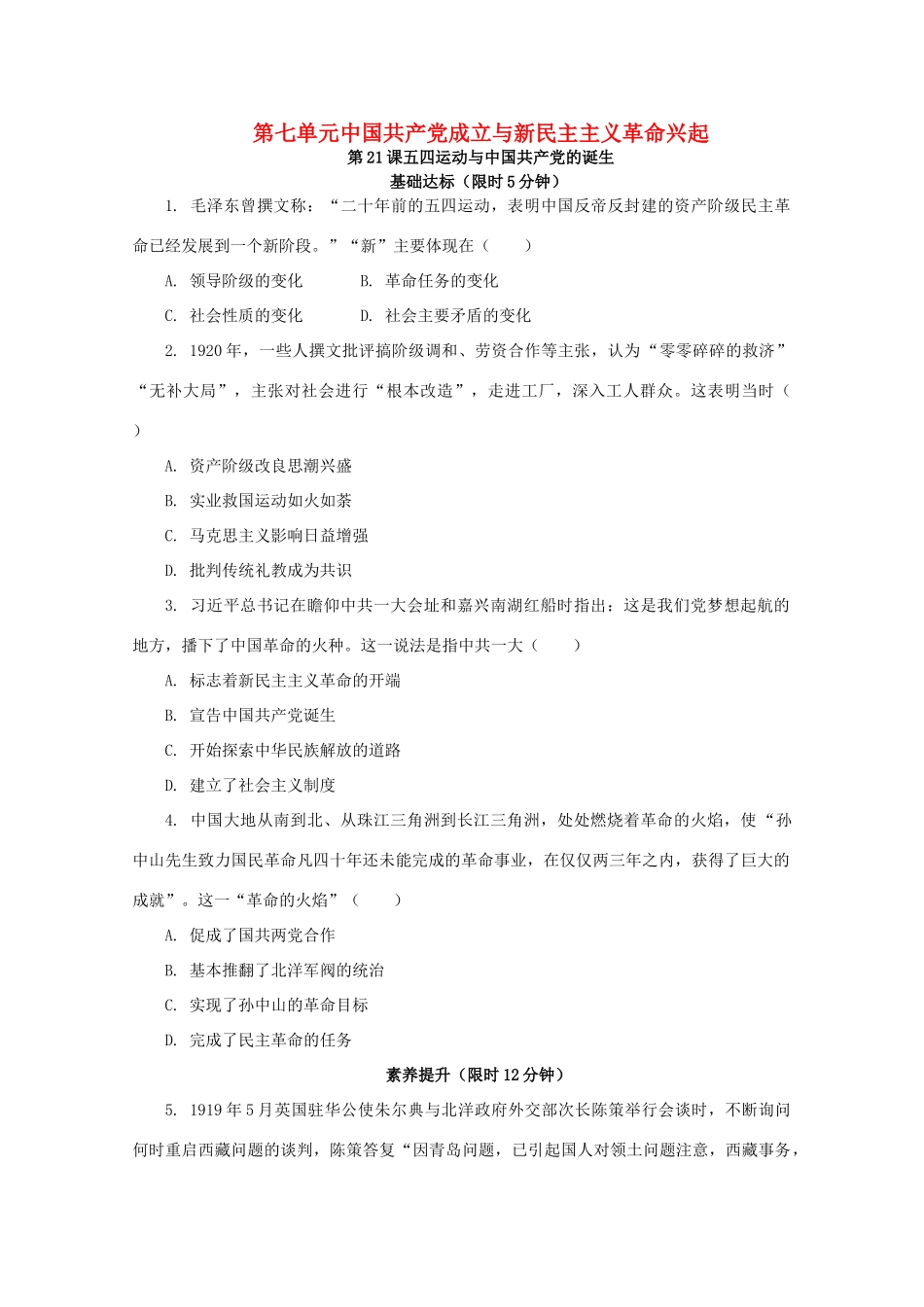 高中历史 第七单元 中国共产党成立与新民主主义革命兴起 第21课 五四运动与中国共产党的诞生课后精练（含解析）新人教版必修《中外历史纲要（上）》-新人教版高一必修历史试题_第1页