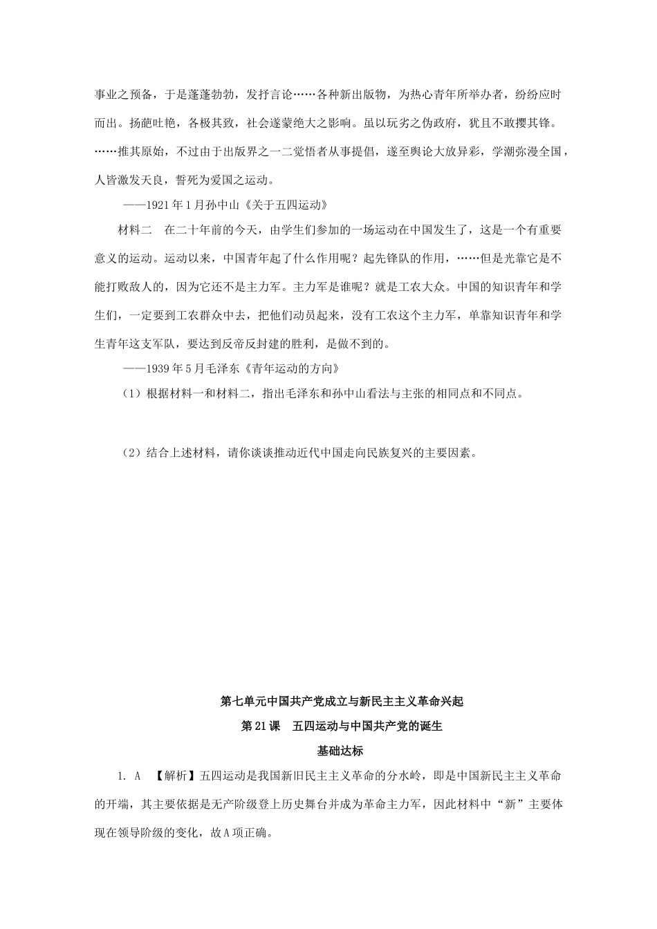 高中历史 第七单元 中国共产党成立与新民主主义革命兴起 第21课 五四运动与中国共产党的诞生课后精练（含解析）新人教版必修《中外历史纲要（上）》-新人教版高一必修历史试题_第3页