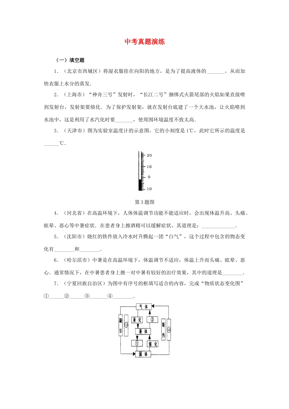 中考物理热学真题演练 教科版试卷_第1页