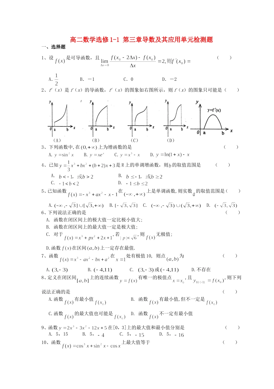 高二数学选修1-1 第三章导数及其应用单元检测题_第1页