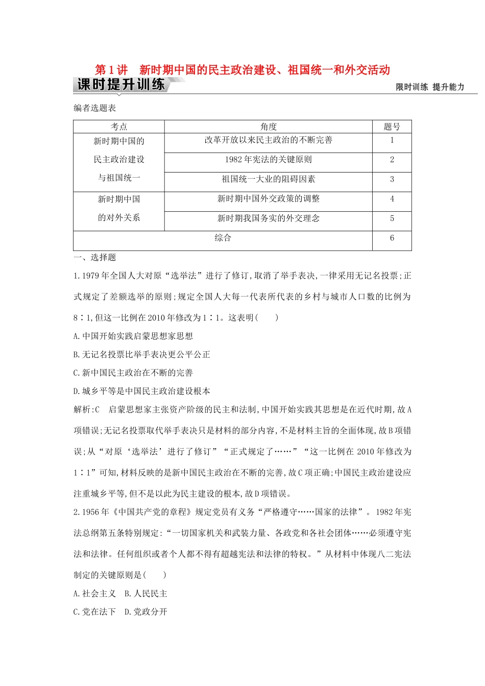 （通史版）高考历史一轮复习 板块十 第1讲 新时期中国的民主政治建设、祖国统一和外交活动练习-人教版高三全册历史试题_第1页