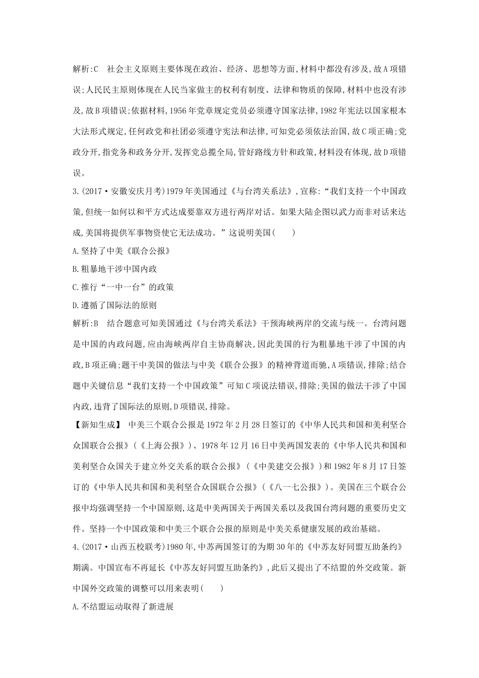 （通史版）高考历史一轮复习 板块十 第1讲 新时期中国的民主政治建设、祖国统一和外交活动练习-人教版高三全册历史试题_第2页