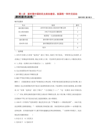 （通史版）高考历史一轮复习 板块十 第1讲 新时期中国的民主政治建设、祖国统一和外交活动练习-人教版高三全册历史试题