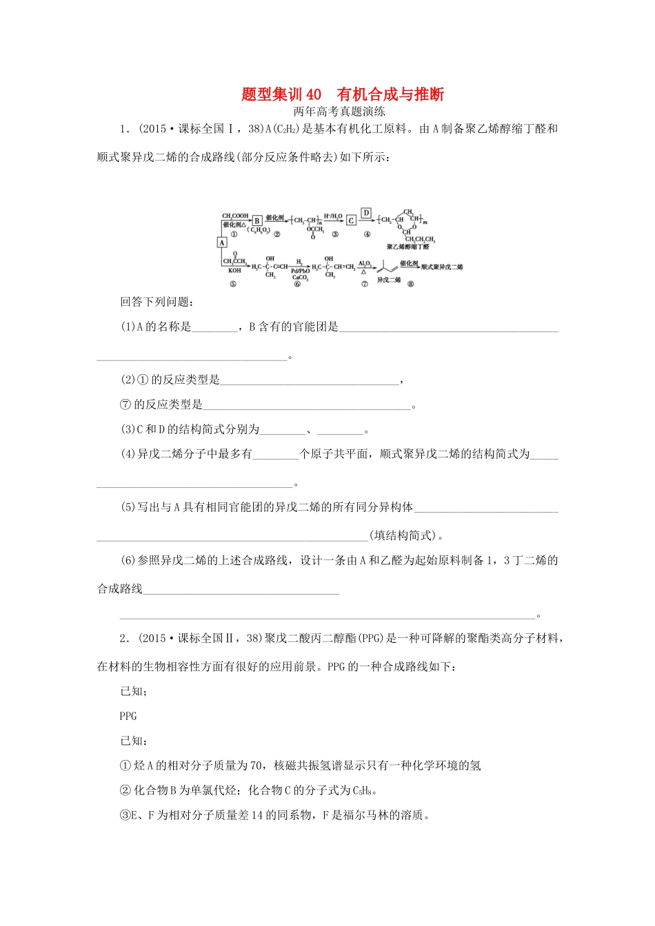 一点一练（全国通用）高考化学总复习 专题四十 有机合成与推断专题演练-人教版高三全册化学试题_第1页