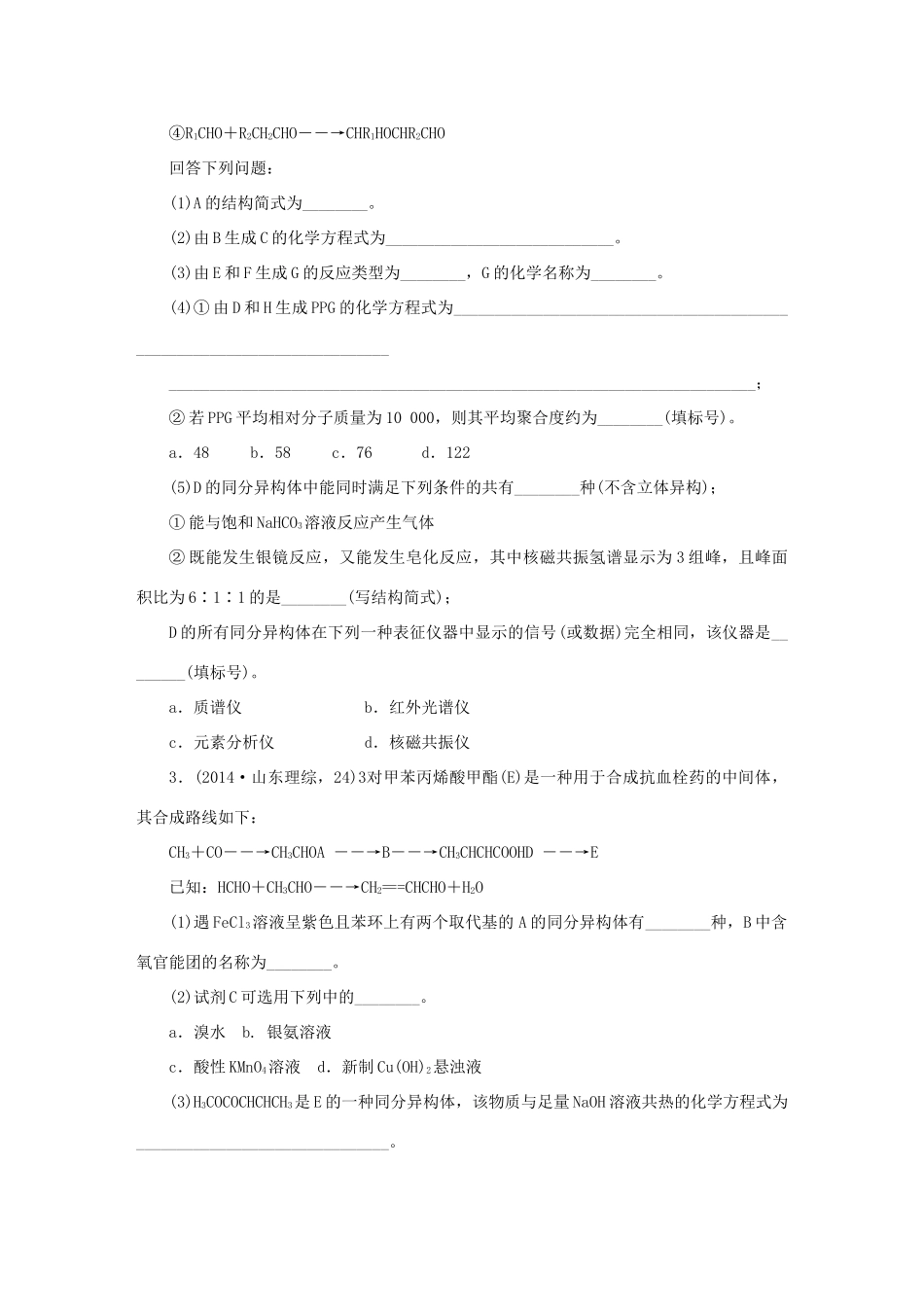 一点一练（全国通用）高考化学总复习 专题四十 有机合成与推断专题演练-人教版高三全册化学试题_第2页