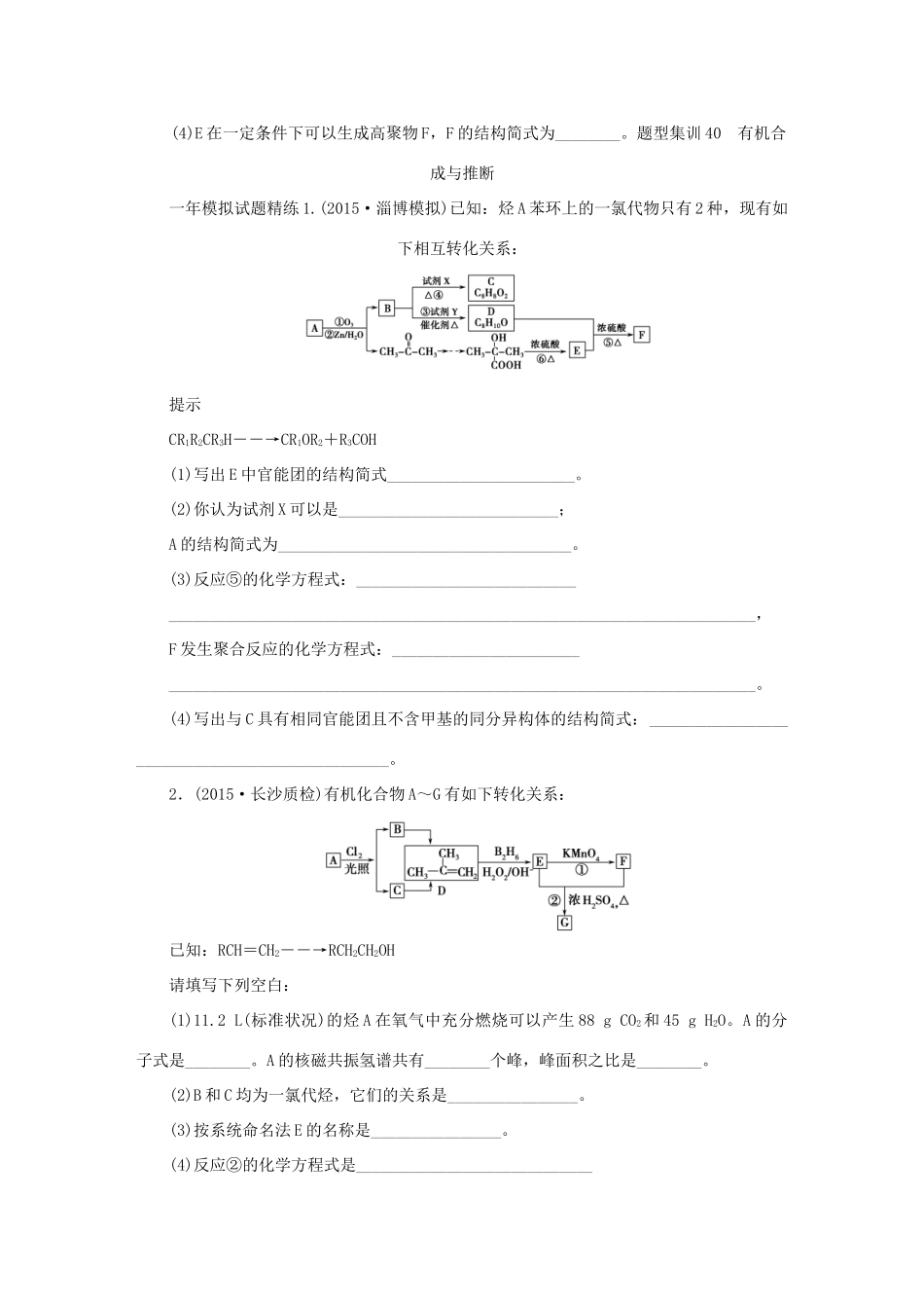 一点一练（全国通用）高考化学总复习 专题四十 有机合成与推断专题演练-人教版高三全册化学试题_第3页
