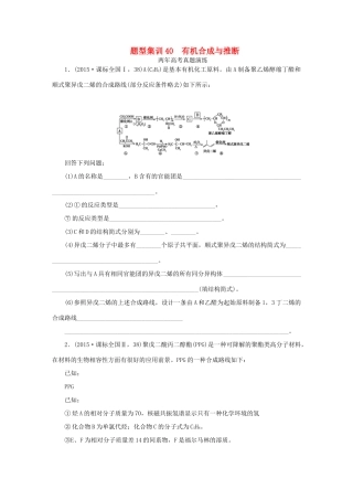 一点一练（全国通用）高考化学总复习 专题四十 有机合成与推断专题演练-人教版高三全册化学试题