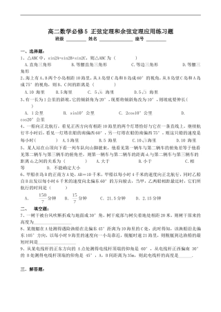 高二数学必修5 正弦定理和余弦定理应用练习题