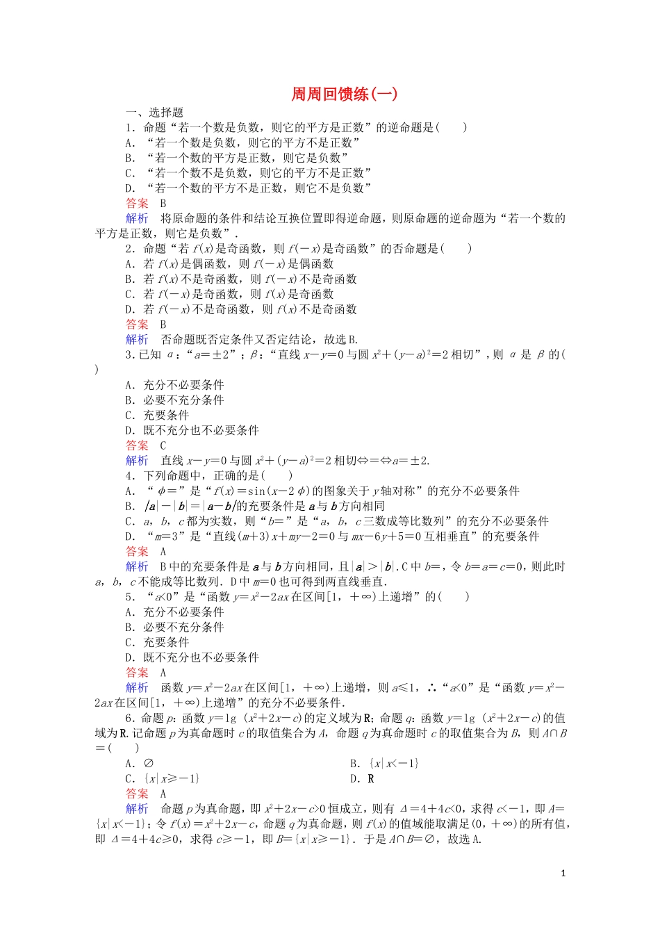 高中数学 周周回馈练（一）（含解析）新人教A版选修1-1-新人教A版高二选修1-1数学试题_第1页