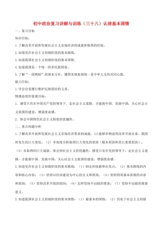 初中政治复习讲解与训练(三十八)认清基本国情人教版 试题