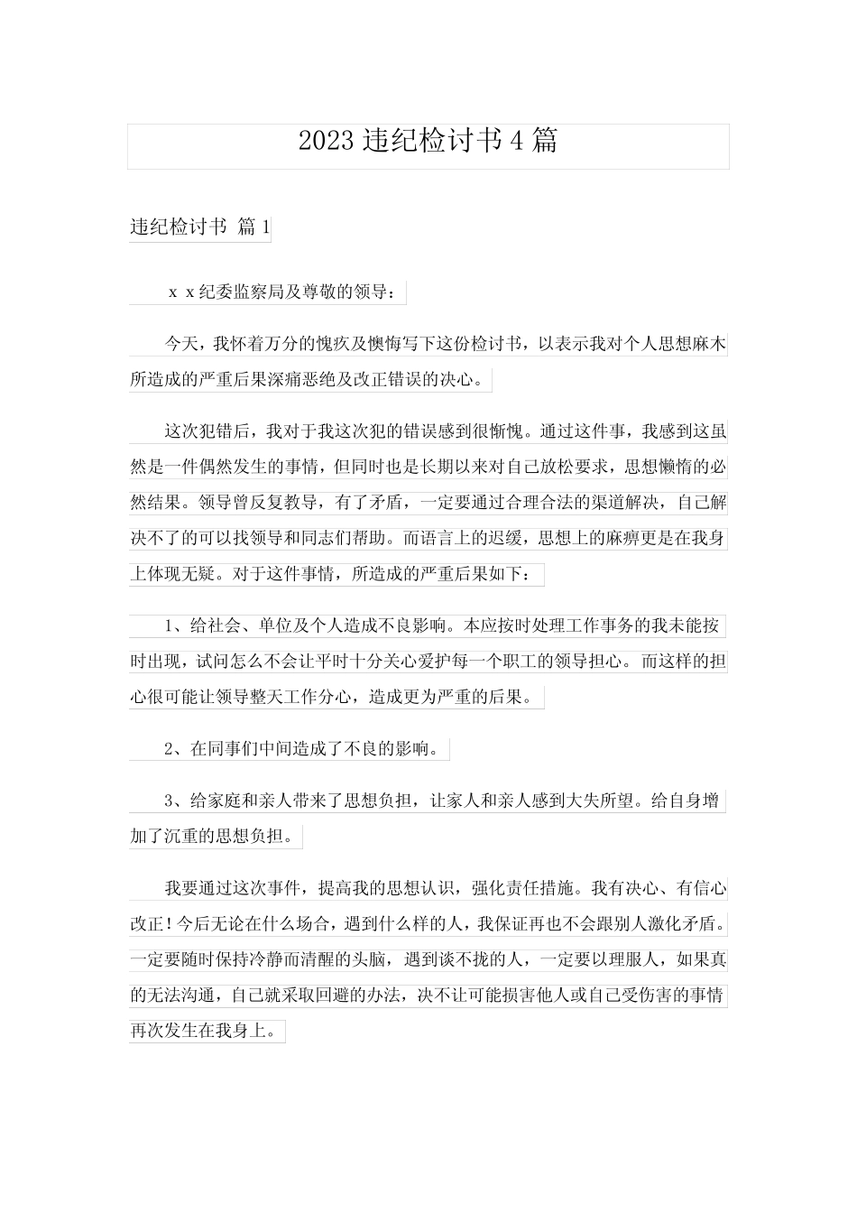 2023违纪检讨书4篇_4_第1页