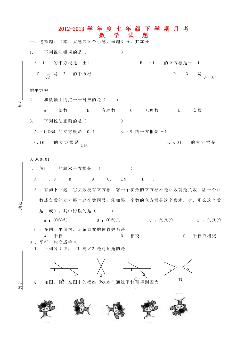 山东省宁津县七年级数学下学期第一次月考试卷 新人教版试卷_第1页