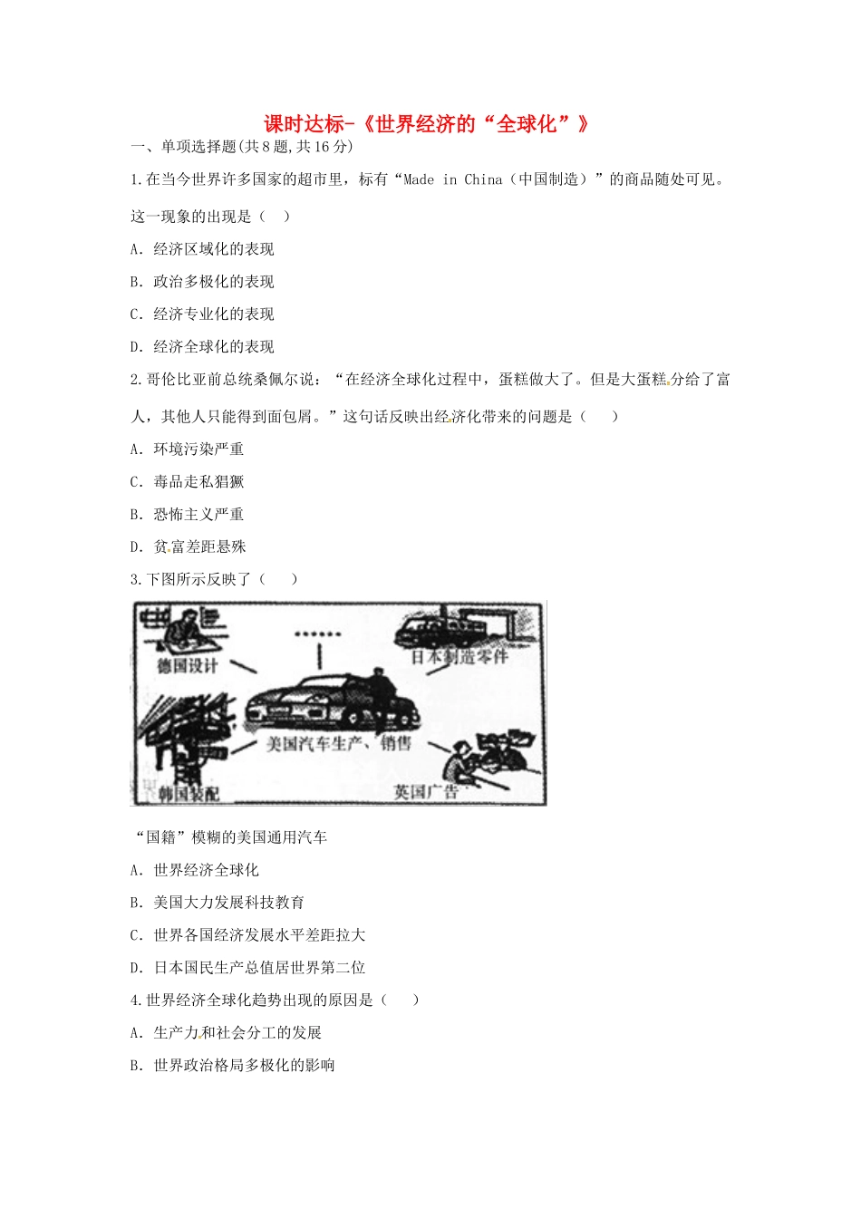 九年级历史下册 第七单元 战后世界格局的演变 第16课(世界经济的 全球化 )课时达标 新人教版试卷_第1页