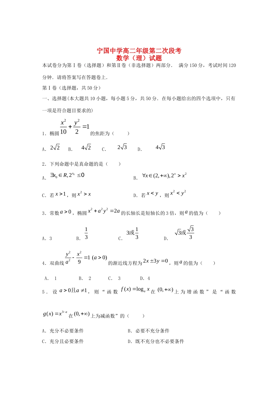 安徽省宁国市高二数学上学期第二次阶段考试试卷 理 新人教A版试卷_第1页